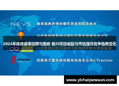 2024年体育盛事回顾与前瞻 新兴项目崛起与传统强项竞争格局变化