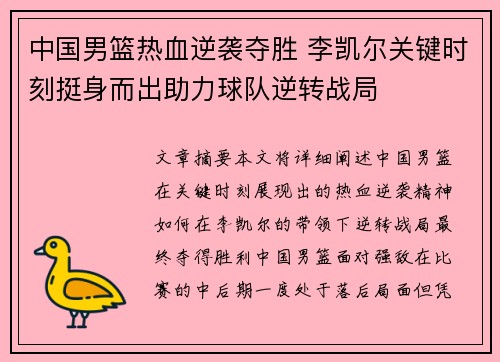 中国男篮热血逆袭夺胜 李凯尔关键时刻挺身而出助力球队逆转战局