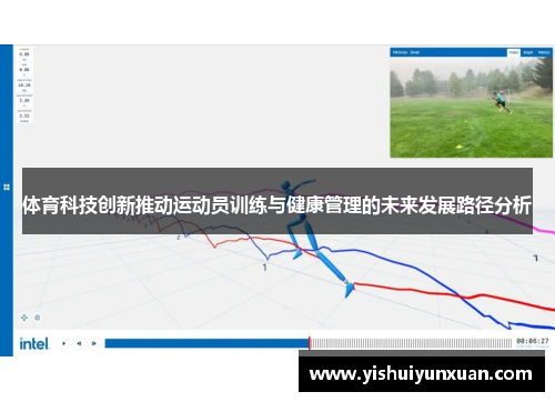 体育科技创新推动运动员训练与健康管理的未来发展路径分析