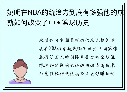姚明在NBA的统治力到底有多强他的成就如何改变了中国篮球历史