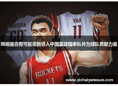 姚明是否有可能重新进入中国篮球国家队并为球队贡献力量