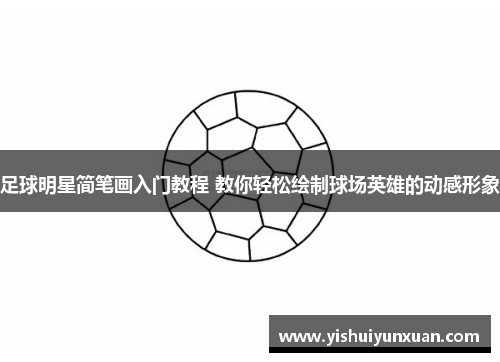 足球明星简笔画入门教程 教你轻松绘制球场英雄的动感形象