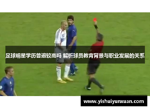 足球明星学历普遍较高吗 解析球员教育背景与职业发展的关系