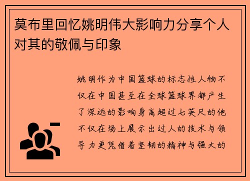莫布里回忆姚明伟大影响力分享个人对其的敬佩与印象