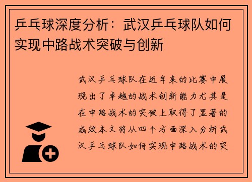 乒乓球深度分析：武汉乒乓球队如何实现中路战术突破与创新