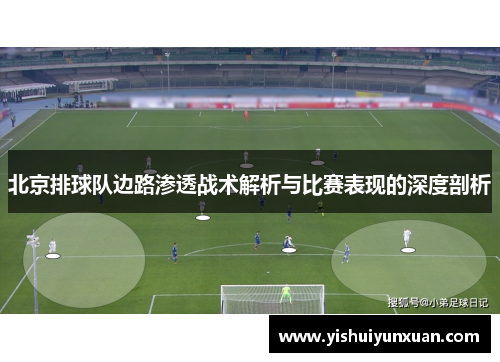 北京排球队边路渗透战术解析与比赛表现的深度剖析