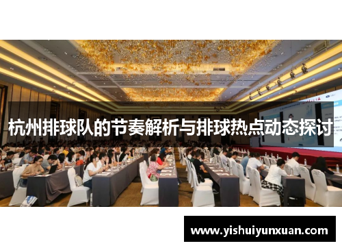 杭州排球队的节奏解析与排球热点动态探讨