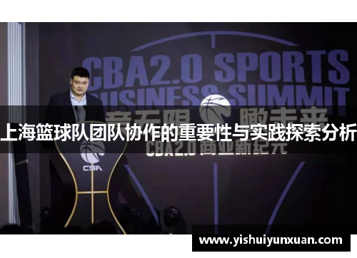 上海篮球队团队协作的重要性与实践探索分析