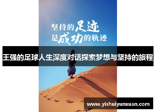 王强的足球人生深度对话探索梦想与坚持的旅程