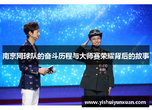 南京网球队的奋斗历程与大师赛荣耀背后的故事