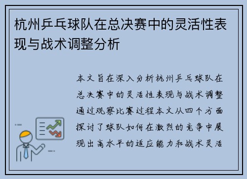杭州乒乓球队在总决赛中的灵活性表现与战术调整分析