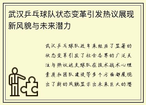 武汉乒乓球队状态变革引发热议展现新风貌与未来潜力