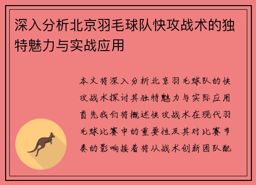 深入分析北京羽毛球队快攻战术的独特魅力与实战应用