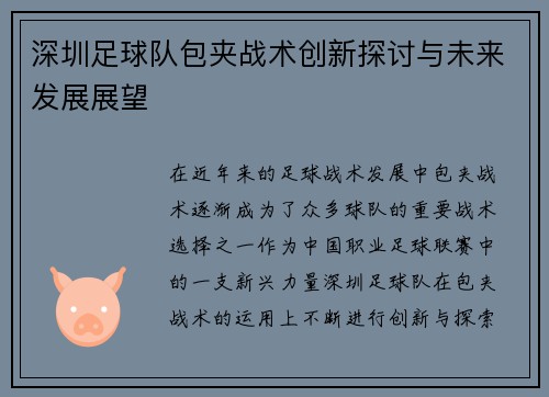 深圳足球队包夹战术创新探讨与未来发展展望