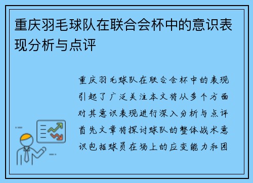 重庆羽毛球队在联合会杯中的意识表现分析与点评