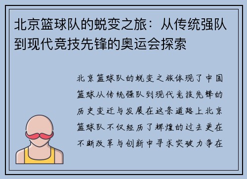北京篮球队的蜕变之旅：从传统强队到现代竞技先锋的奥运会探索