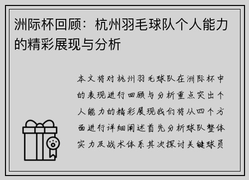 洲际杯回顾：杭州羽毛球队个人能力的精彩展现与分析