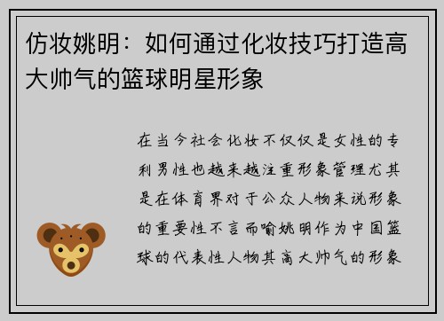 仿妆姚明：如何通过化妆技巧打造高大帅气的篮球明星形象