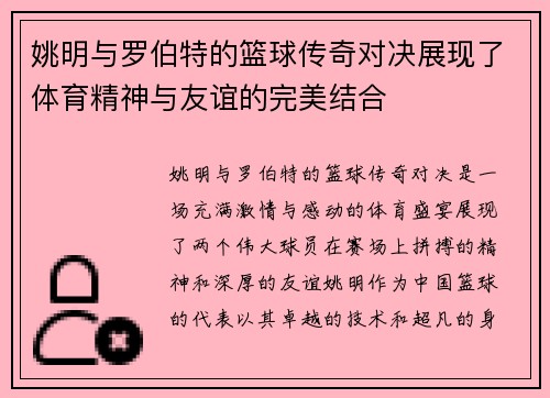 姚明与罗伯特的篮球传奇对决展现了体育精神与友谊的完美结合