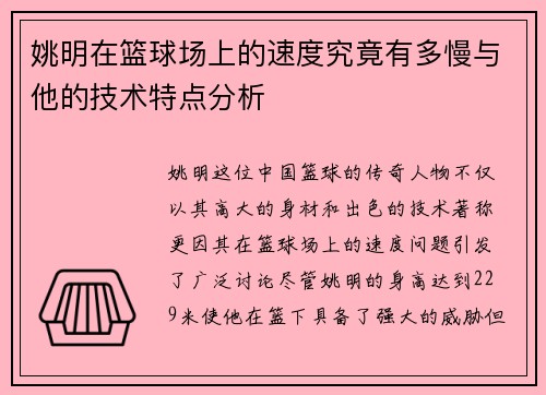 姚明在篮球场上的速度究竟有多慢与他的技术特点分析