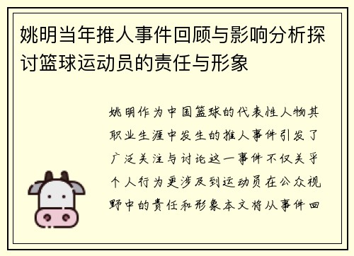 姚明当年推人事件回顾与影响分析探讨篮球运动员的责任与形象