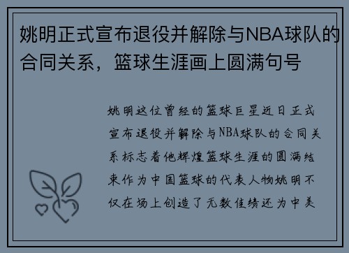 姚明正式宣布退役并解除与NBA球队的合同关系，篮球生涯画上圆满句号
