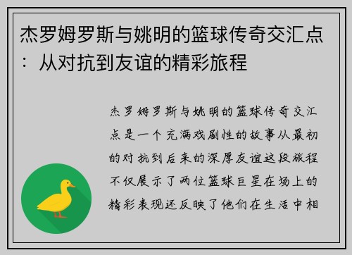 杰罗姆罗斯与姚明的篮球传奇交汇点：从对抗到友谊的精彩旅程