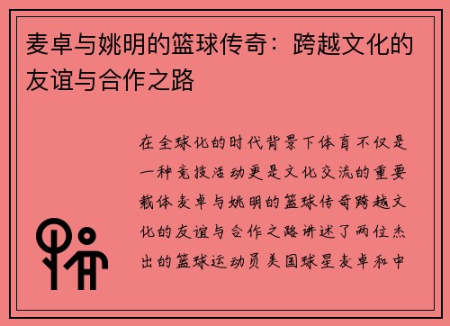 麦卓与姚明的篮球传奇：跨越文化的友谊与合作之路