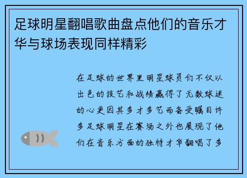 足球明星翻唱歌曲盘点他们的音乐才华与球场表现同样精彩