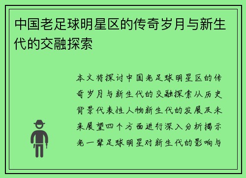 中国老足球明星区的传奇岁月与新生代的交融探索