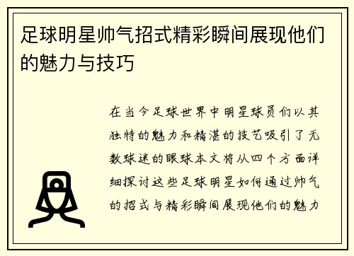 足球明星帅气招式精彩瞬间展现他们的魅力与技巧