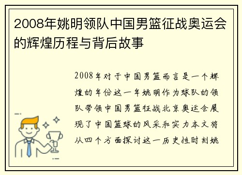 2008年姚明领队中国男篮征战奥运会的辉煌历程与背后故事