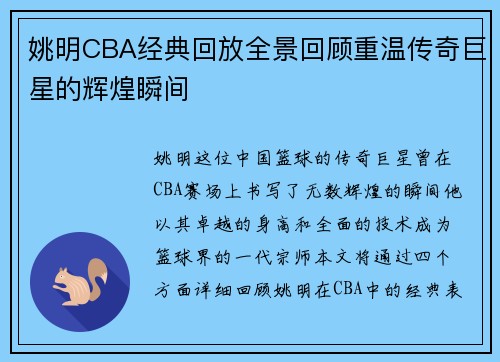 姚明CBA经典回放全景回顾重温传奇巨星的辉煌瞬间
