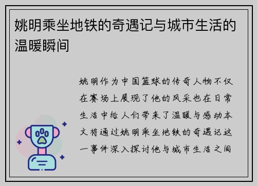 姚明乘坐地铁的奇遇记与城市生活的温暖瞬间