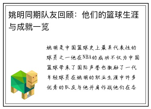 姚明同期队友回顾：他们的篮球生涯与成就一览