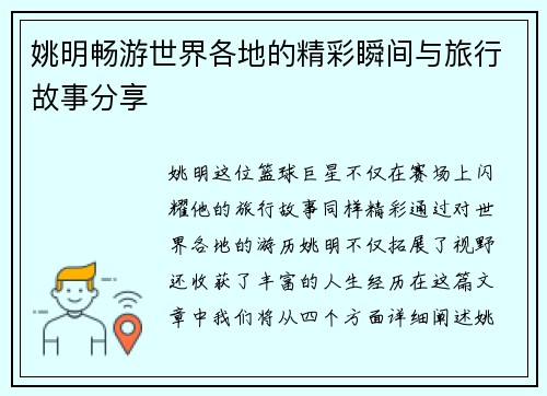 姚明畅游世界各地的精彩瞬间与旅行故事分享