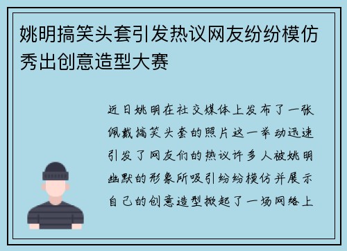姚明搞笑头套引发热议网友纷纷模仿秀出创意造型大赛