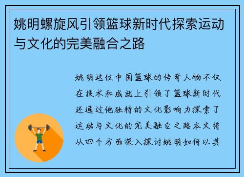 姚明螺旋风引领篮球新时代探索运动与文化的完美融合之路