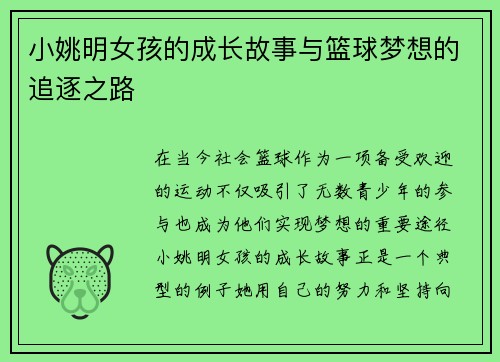 小姚明女孩的成长故事与篮球梦想的追逐之路
