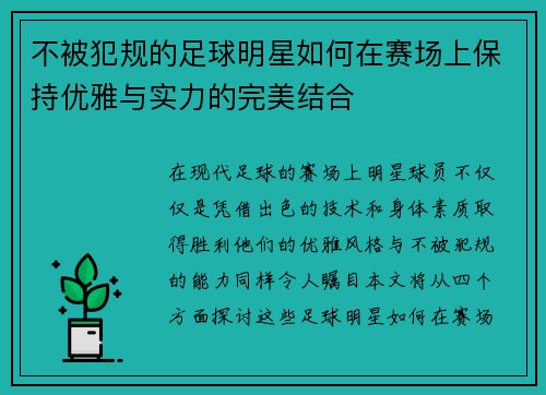 不被犯规的足球明星如何在赛场上保持优雅与实力的完美结合