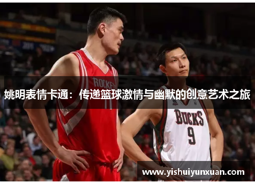 姚明表情卡通：传递篮球激情与幽默的创意艺术之旅