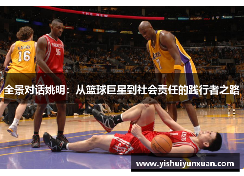 全景对话姚明：从篮球巨星到社会责任的践行者之路