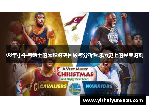 08年小牛与骑士的巅峰对决回顾与分析篮球历史上的经典时刻