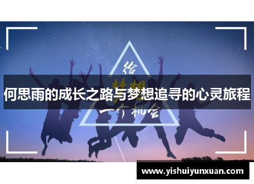 何思雨的成长之路与梦想追寻的心灵旅程
