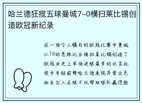 哈兰德狂揽五球曼城7-0横扫莱比锡创造欧冠新纪录