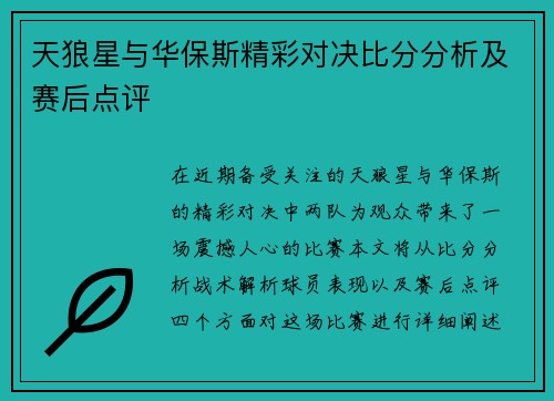 天狼星与华保斯精彩对决比分分析及赛后点评