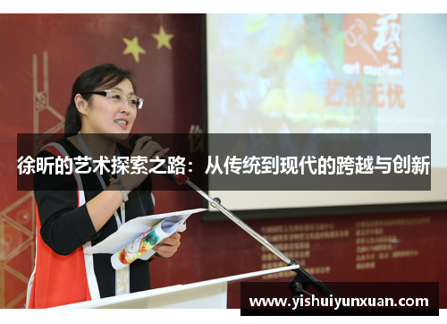 徐昕的艺术探索之路：从传统到现代的跨越与创新