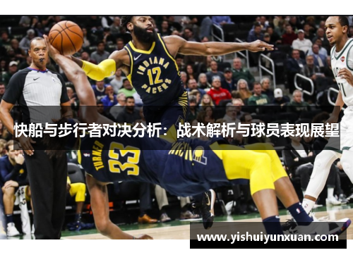 快船与步行者对决分析：战术解析与球员表现展望