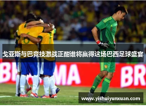 戈亚斯与巴竞技激战正酣谁将赢得这场巴西足球盛宴