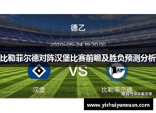 比勒菲尔德对阵汉堡比赛前瞻及胜负预测分析